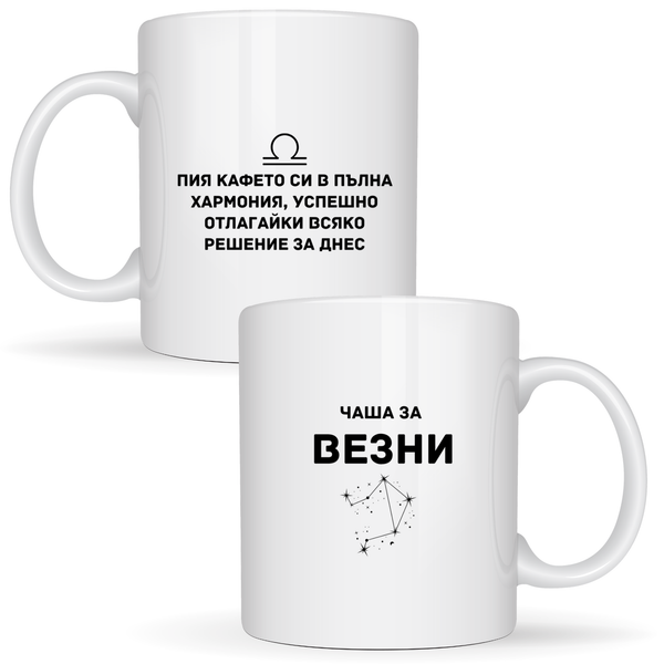Чаша за Везни - Бяла чаша