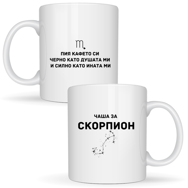 Чаша за Скорпион - Бяла чаша