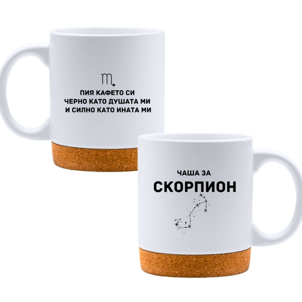 Чаша за Скорпион - Бяла чаша