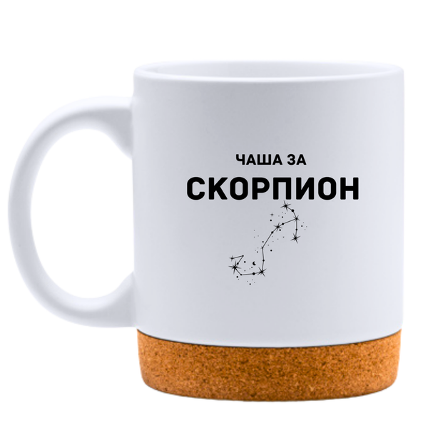 Чаша за Скорпион - Бяла чаша