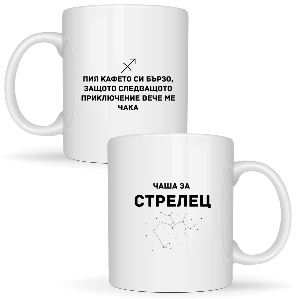 Чаша за Стрелец - Бяла чаша