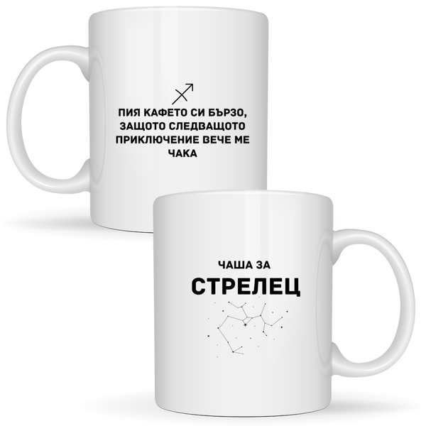 Чаша за Стрелец - Бяла чаша