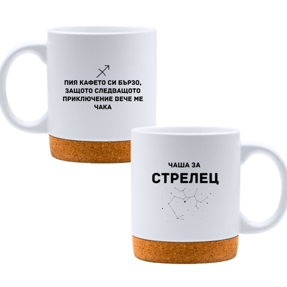 Чаша за Стрелец - Бяла чаша