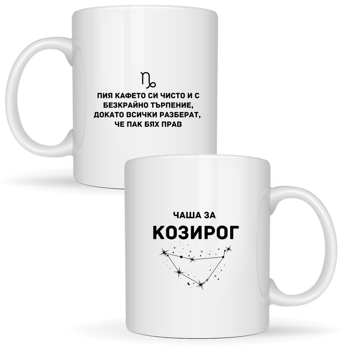 Чаша за Козирог - Бяла чаша