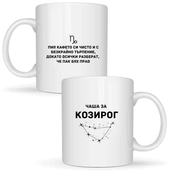 Чаша за Козирог - Бяла чаша