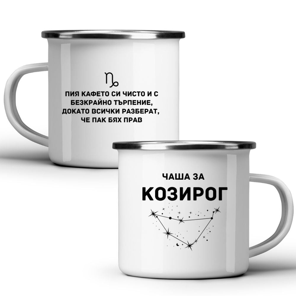 Чаша за Козирог - Бяла чаша