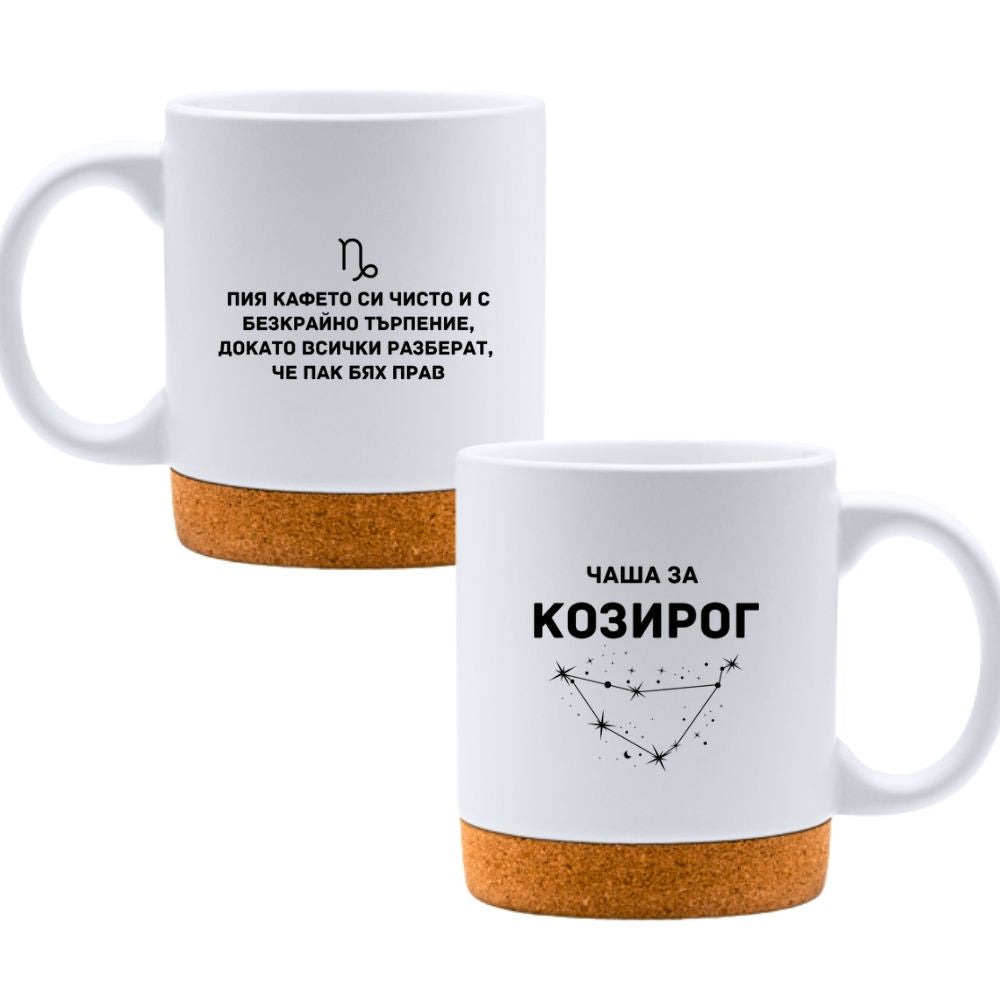 Чаша за Козирог - Бяла чаша