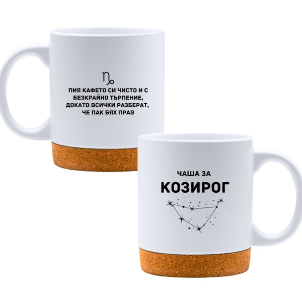 Чаша за Козирог - Бяла чаша
