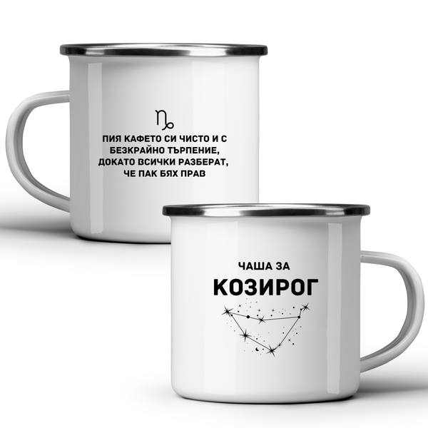Чаша за Козирог - Бяла чаша