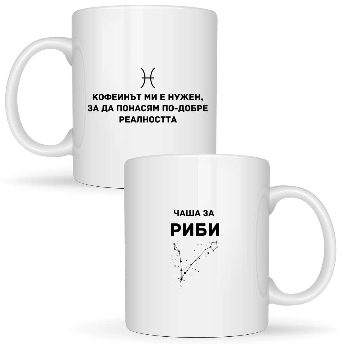 Чаша за Риби - Бяла чаша