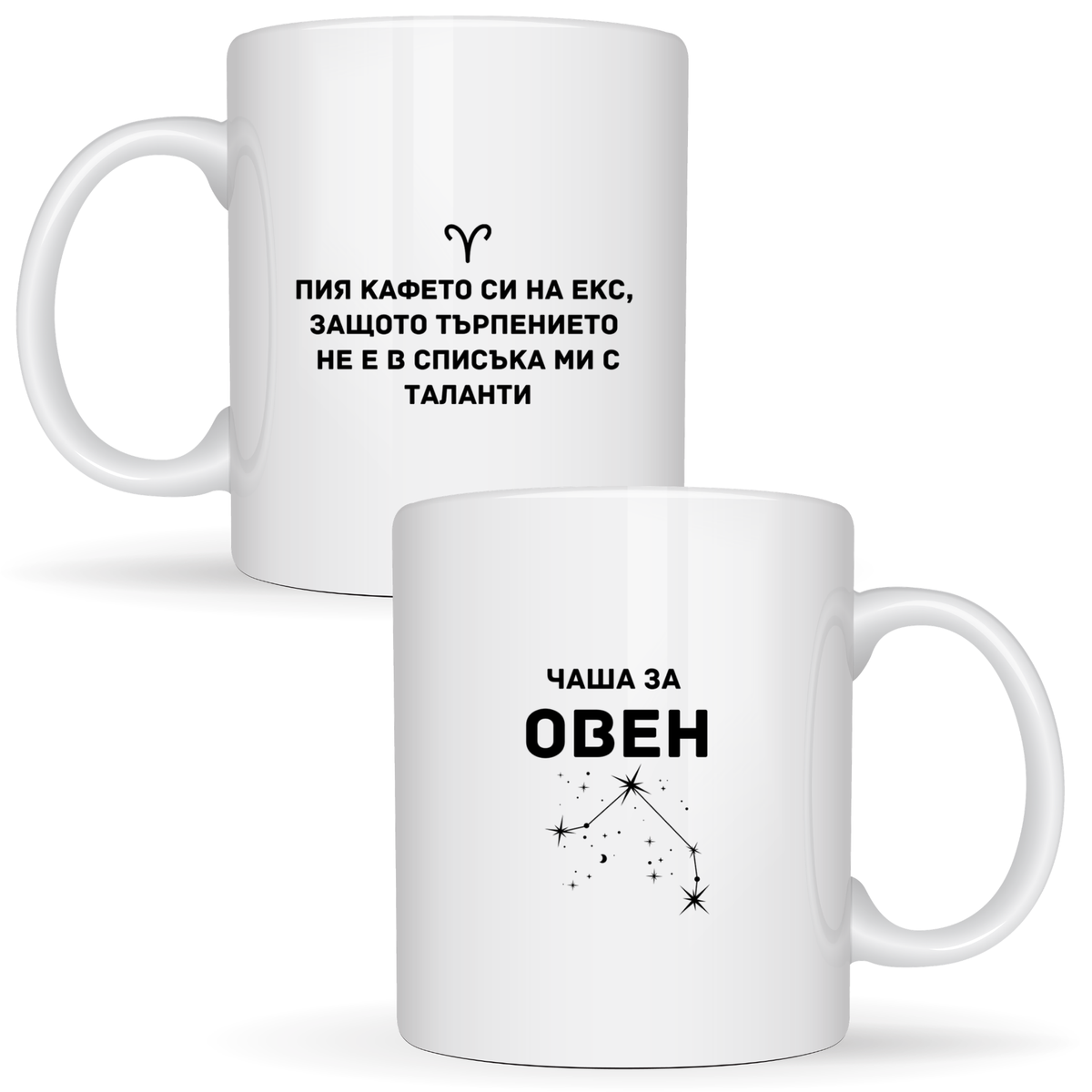 Чаша за Овен - Бяла чаша