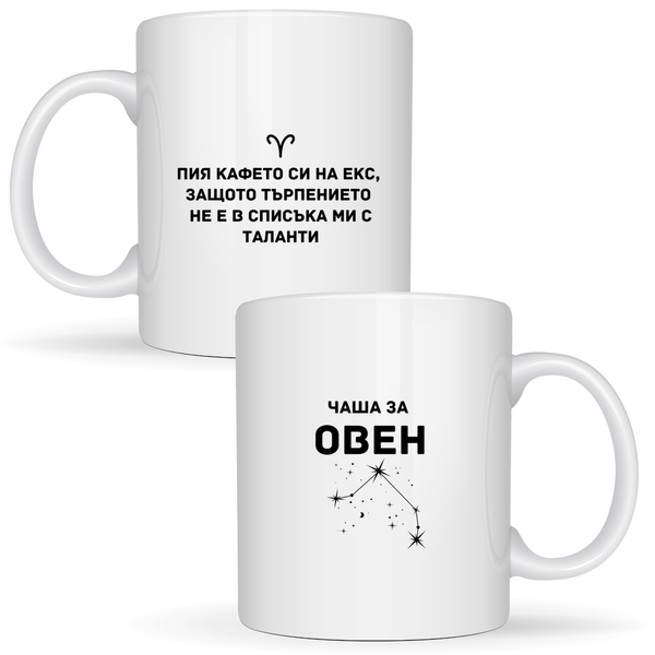 Чаша за Овен - Бяла чаша