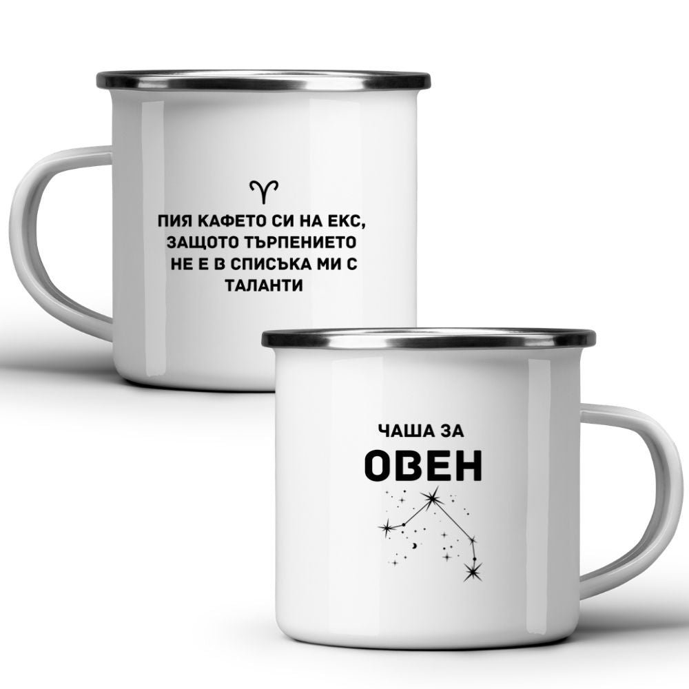 Чаша за Овен - Бяла чаша
