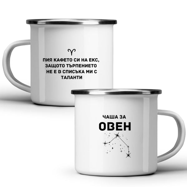 Чаша за Овен - Бяла чаша