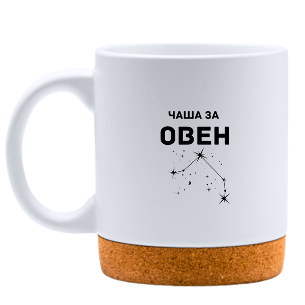 Чаша за Овен - Бяла чаша