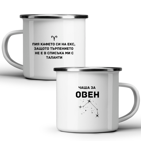 Чаша за Овен - Бяла чаша