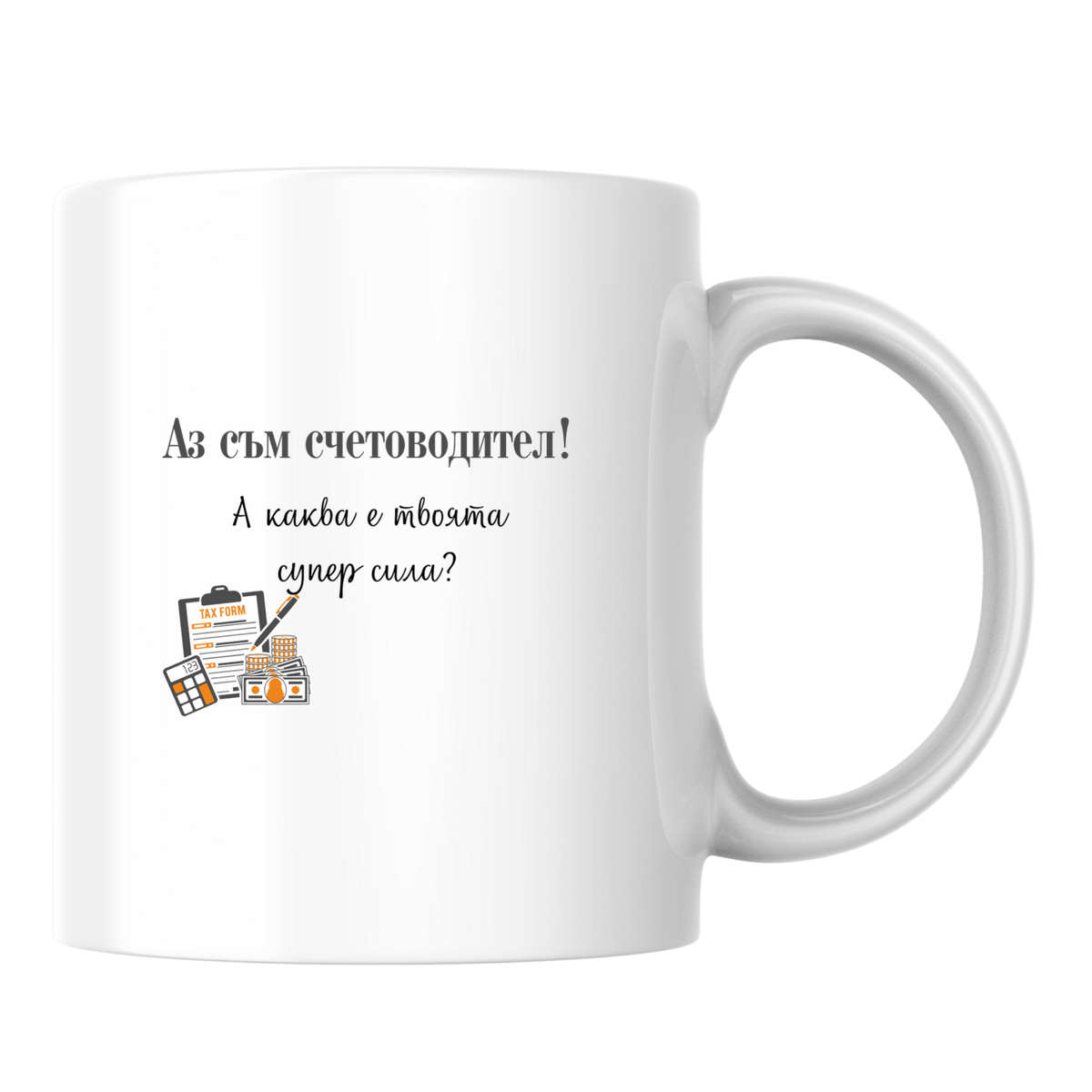 Аз съм счетоводител! А каква е твоята супер сила? - Бяла чаша 350 мл