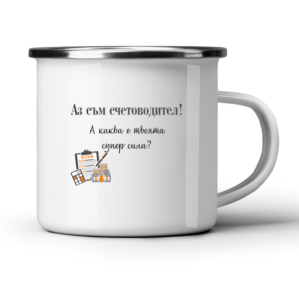 Аз съм счетоводител! А каква е твоята супер сила? - Бяла чаша
