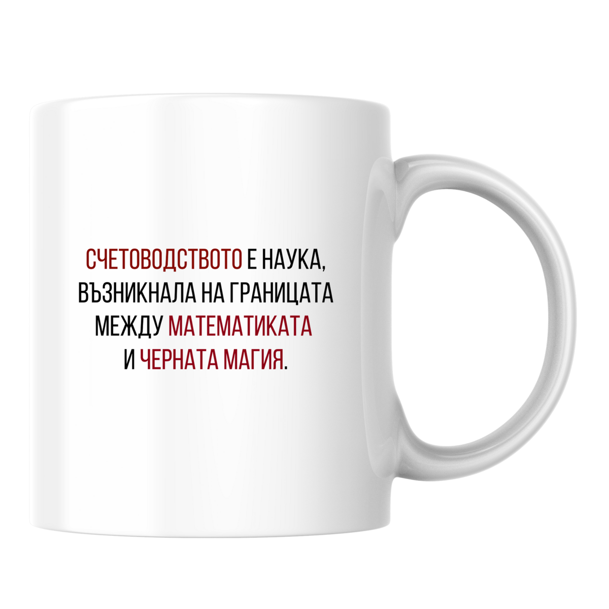 Счетоводство - математика + черна магия - Бяла чаша 350 мл