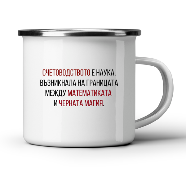 Счетоводство - математика + черна магия - Бяла чаша