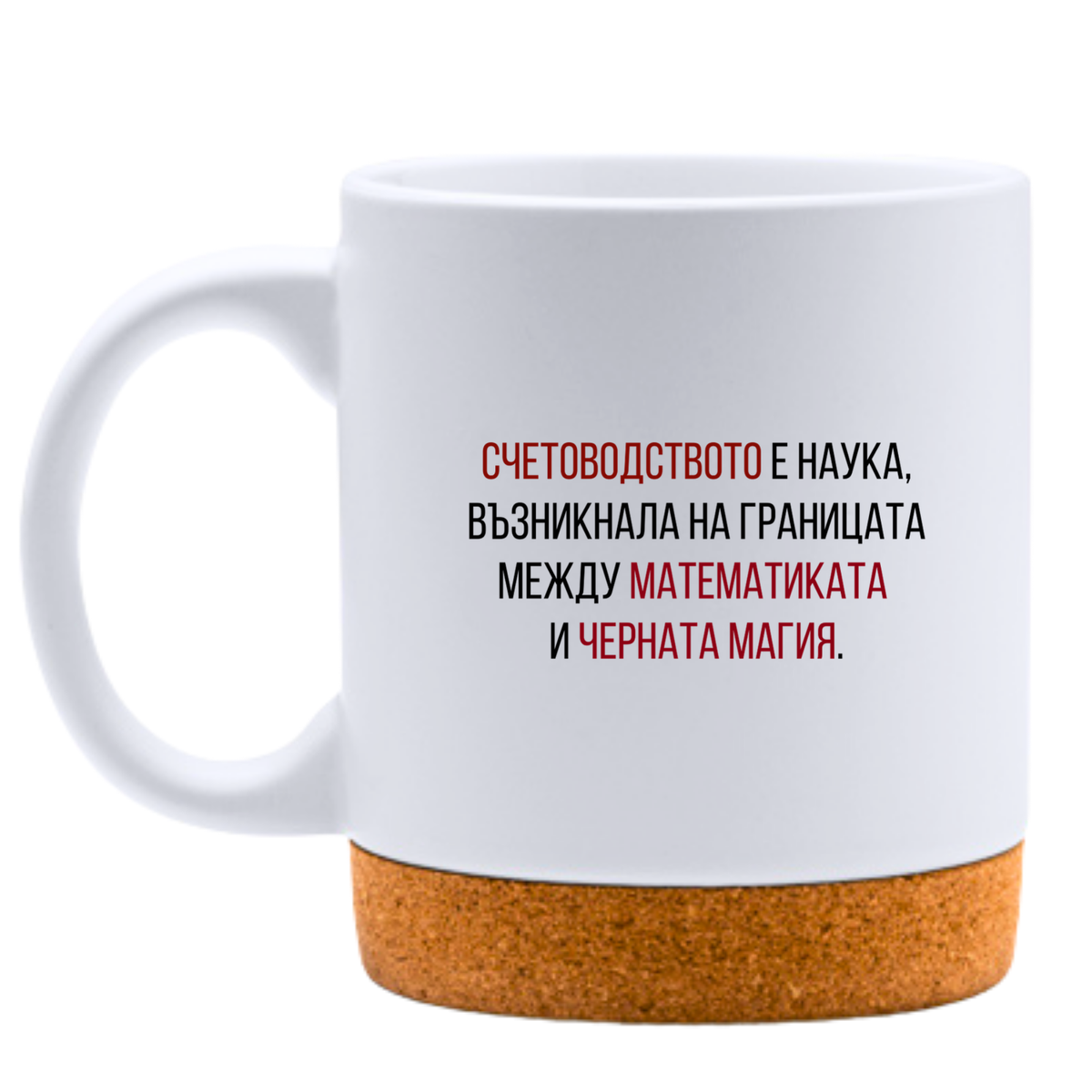 Счетоводство - математика + черна магия - Бяла чаша