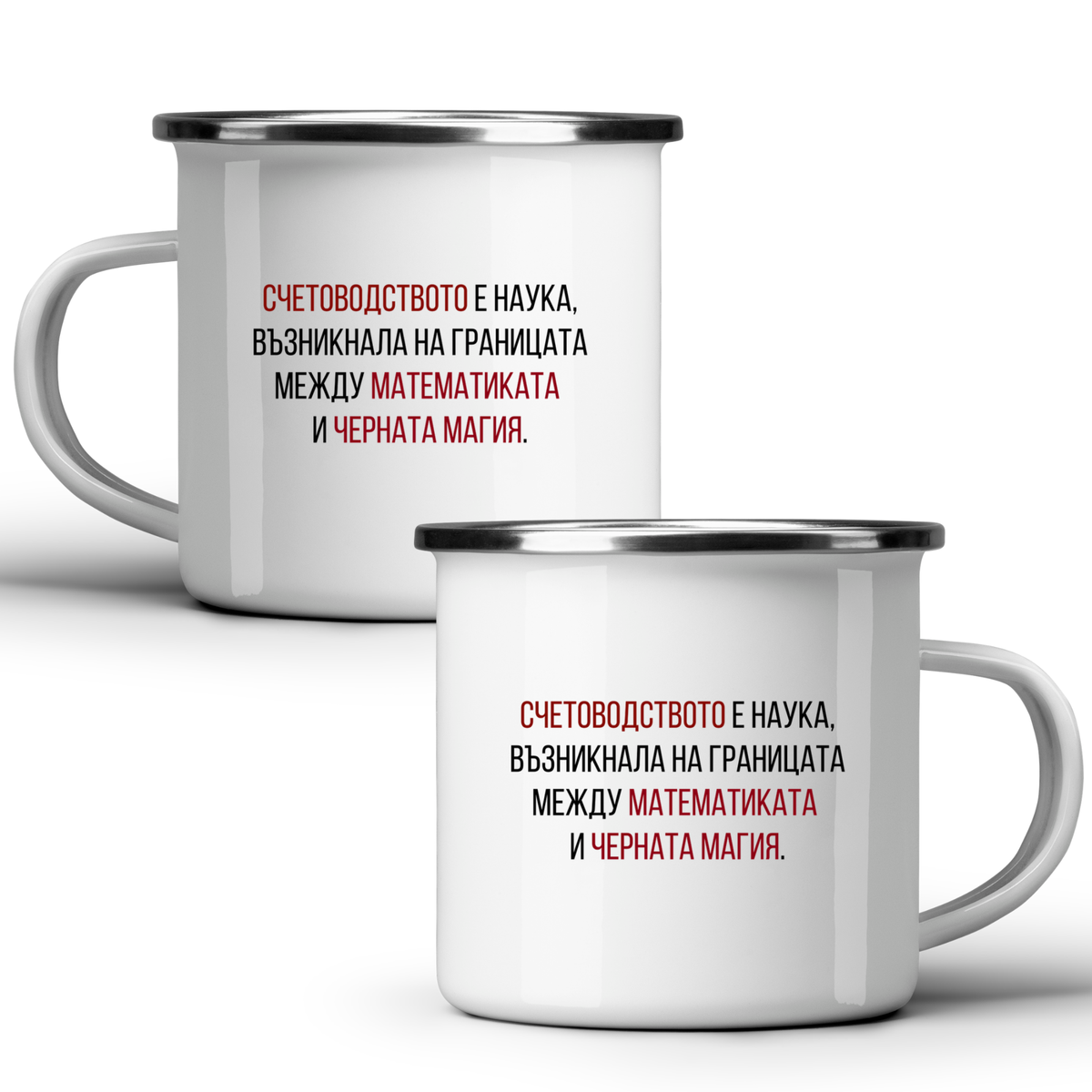 Счетоводство - математика + черна магия - Бяла чаша