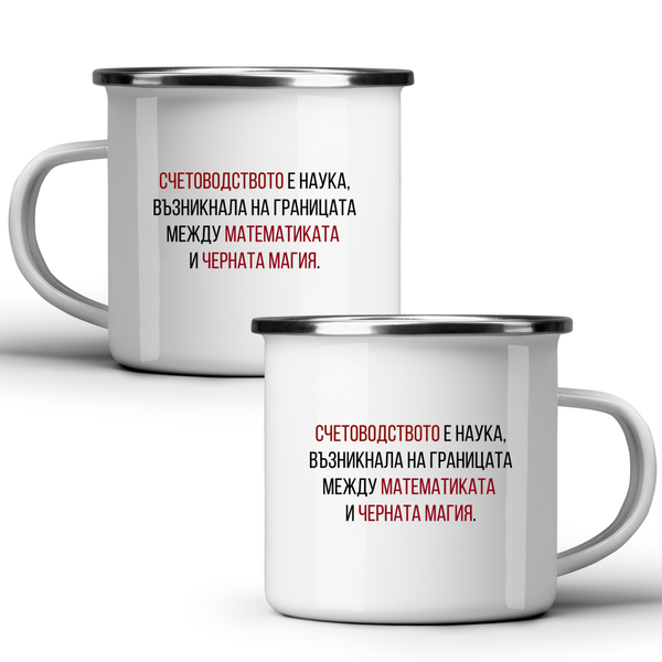 Счетоводство - математика + черна магия - Бяла чаша