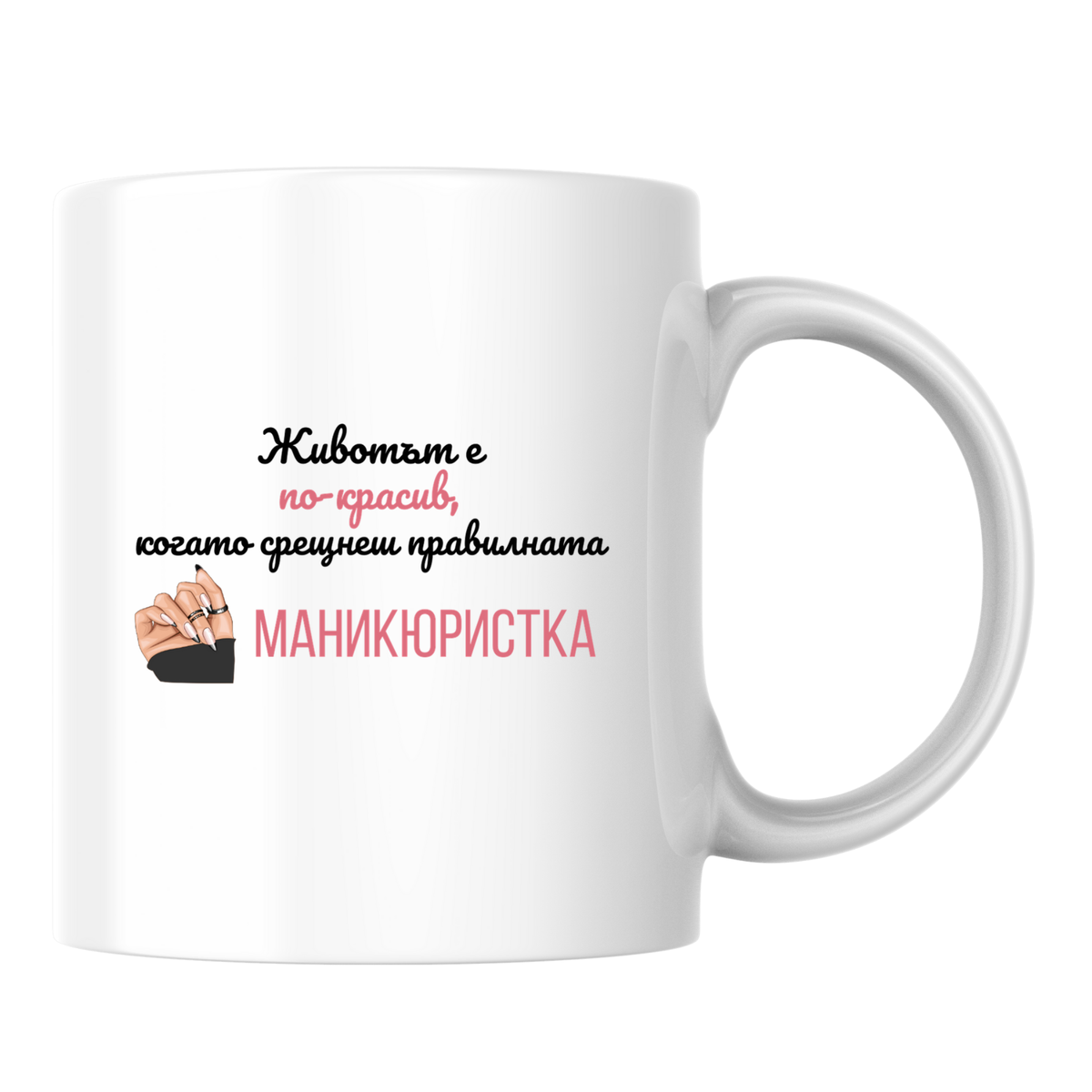 Когато срещнеш правилната маникюристка - Бяла чаша 350 мл