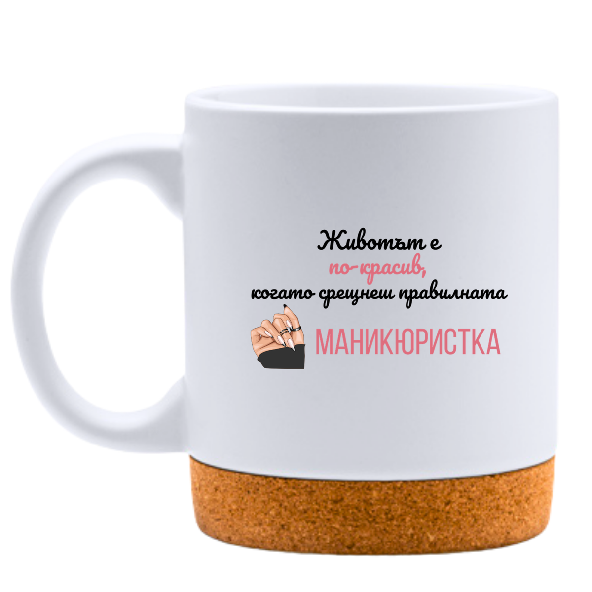 Когато срещнеш правилната маникюристка - Бяла чаша