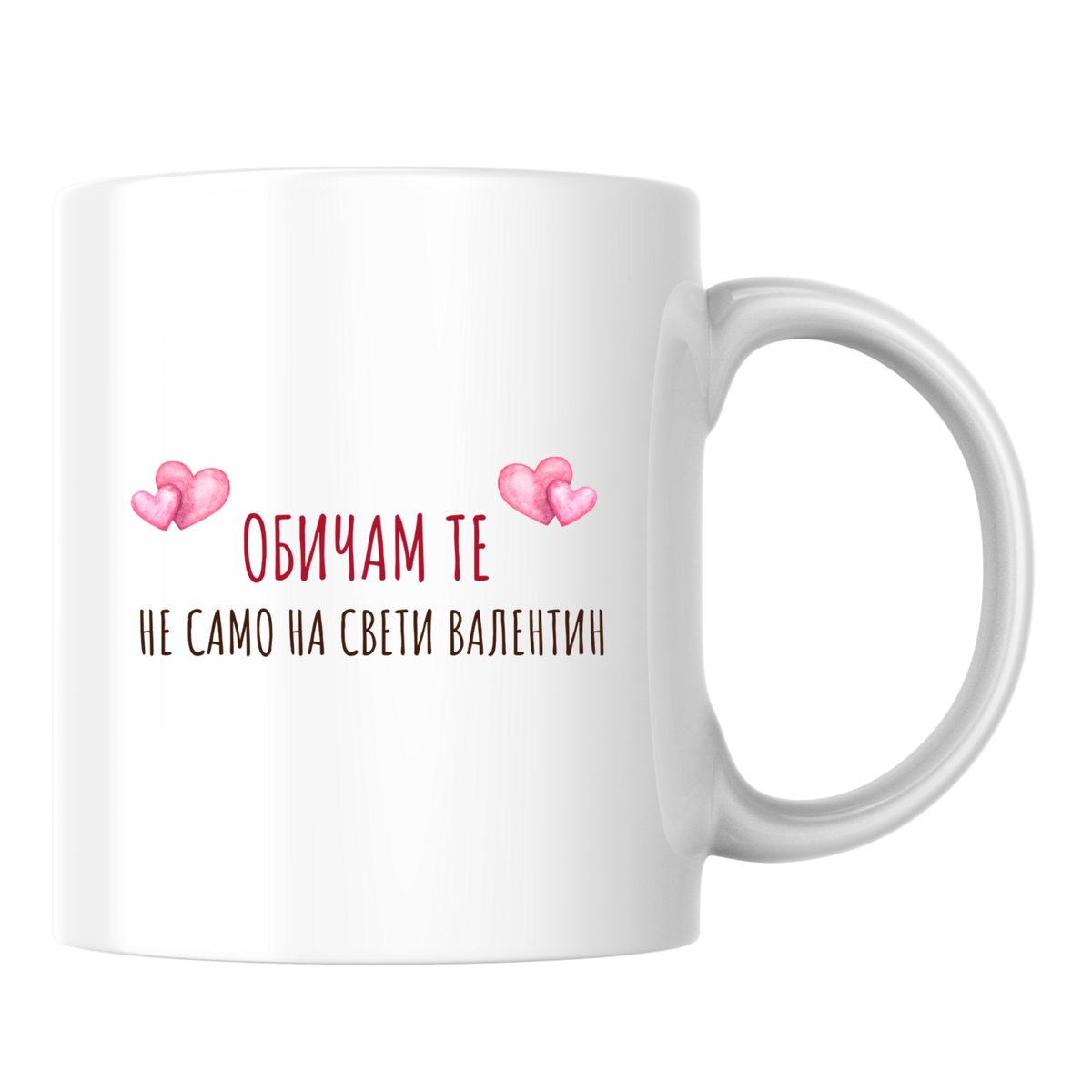 Обичам те не само на Свети Валентин - Бяла чаша 350 мл