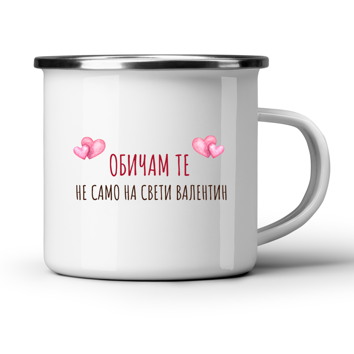 Обичам те не само на Свети Валентин - Бяла чаша