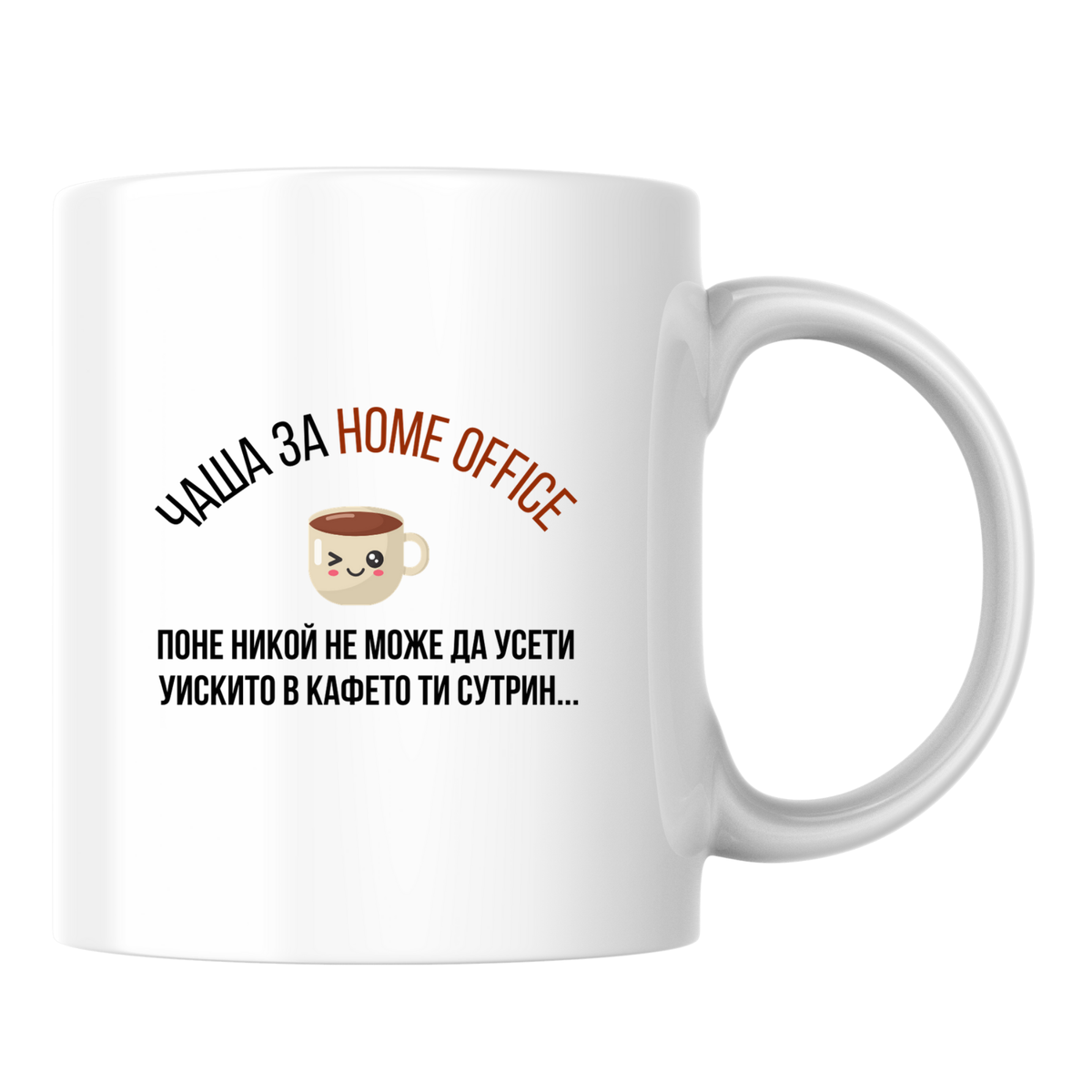 Home office - кафе + уиски - Бяла чаша 350 мл