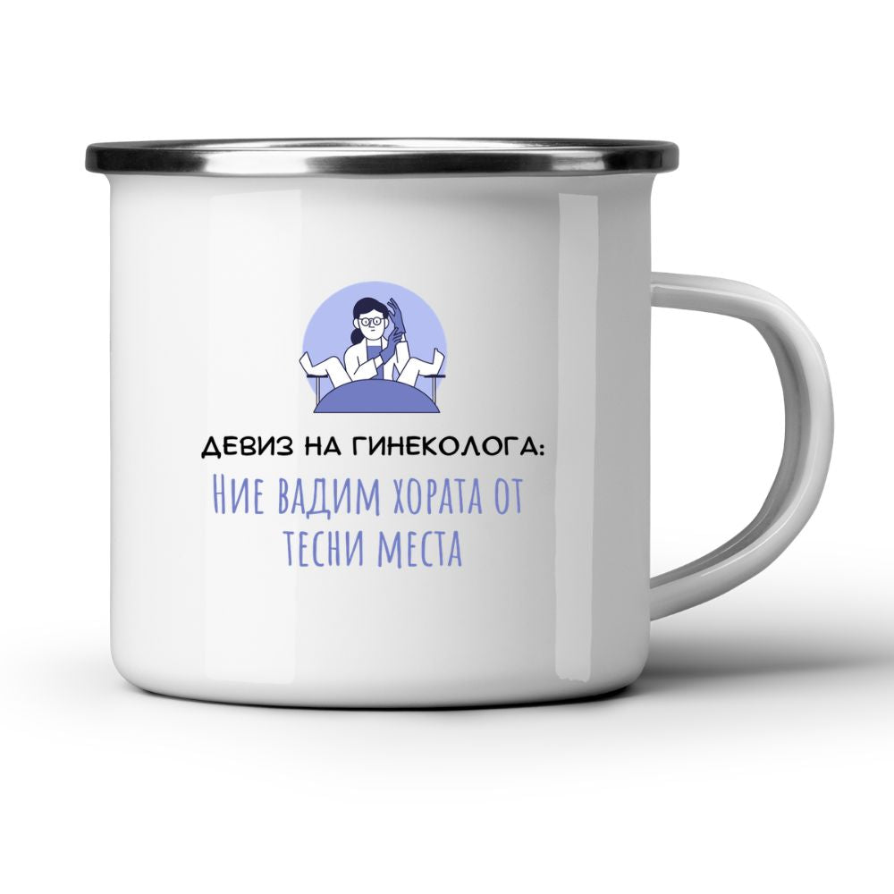 Девиз на гинеколога - Бяла чаша