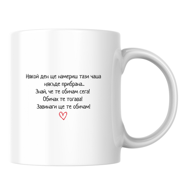Някой ден ще намериш тази чаша... -  Бяла чаша 350 мл