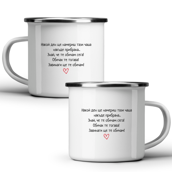 Някой ден ще намериш тази чаша... -  Бяла чаша