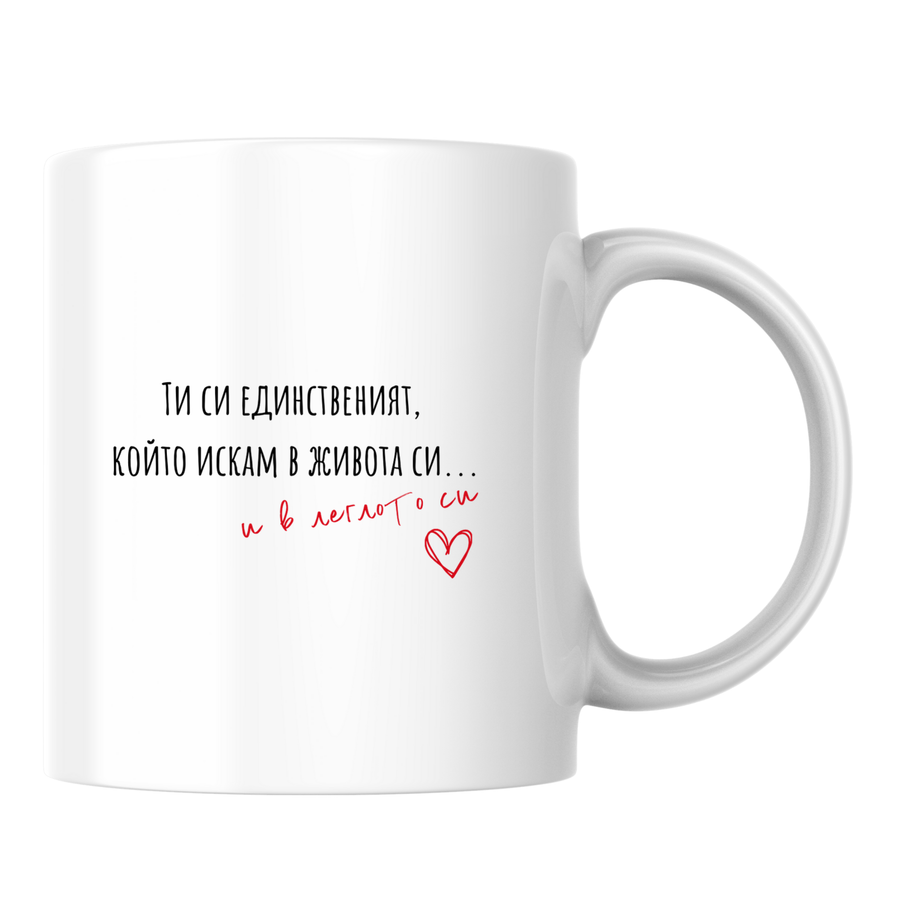 Единственият, който искам... - Бяла чаша 350 мл