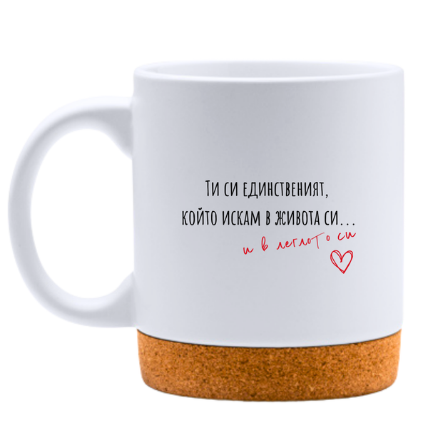 Единственият, който искам... - Бяла чаша