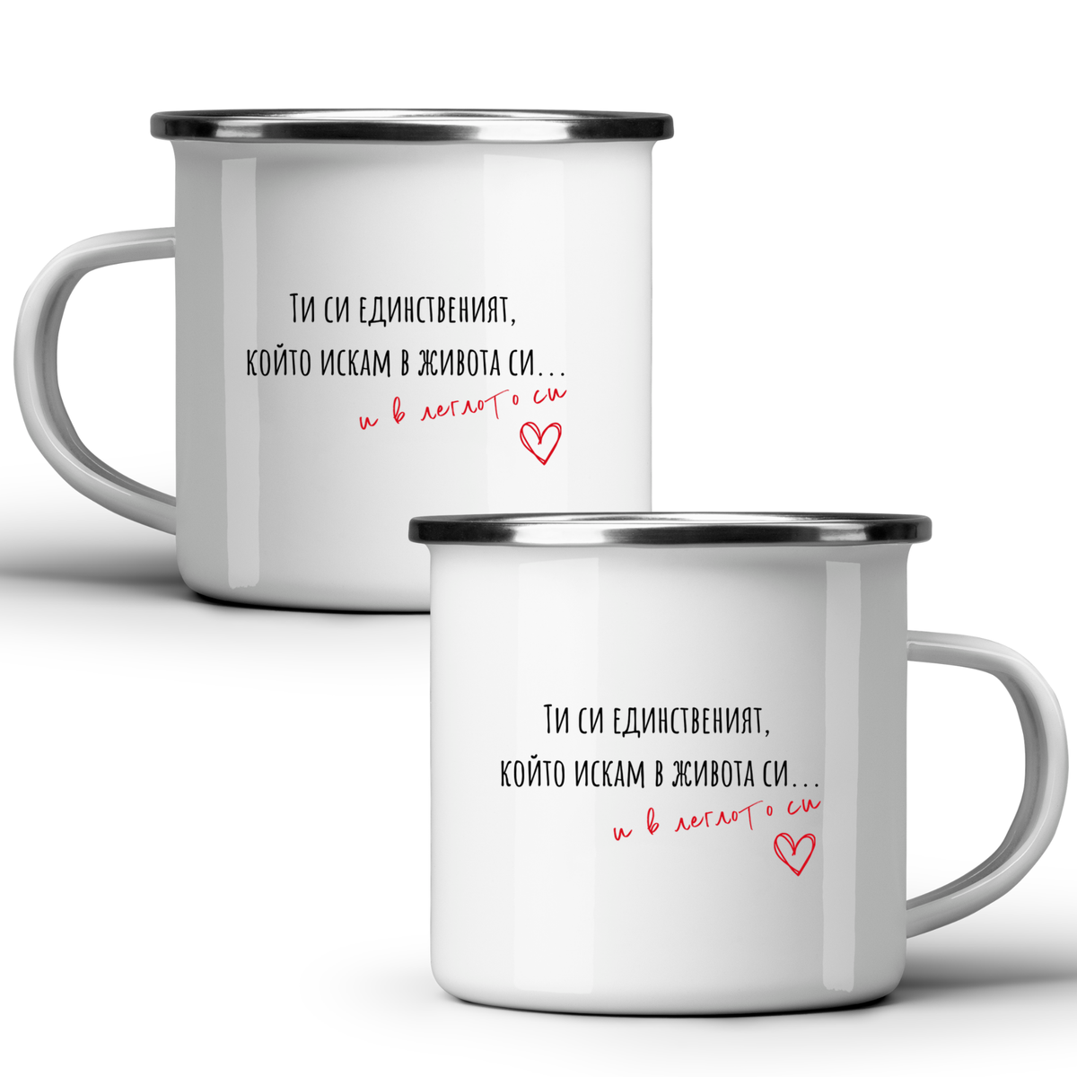 Единственият, който искам... - Бяла чаша