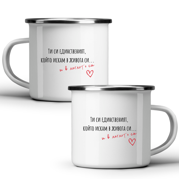 Единственият, който искам... - Бяла чаша