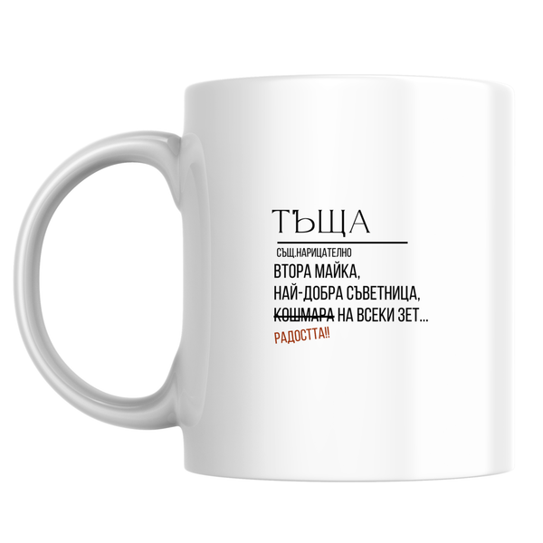 Тъща - определение - Бяла чаша 350 мл