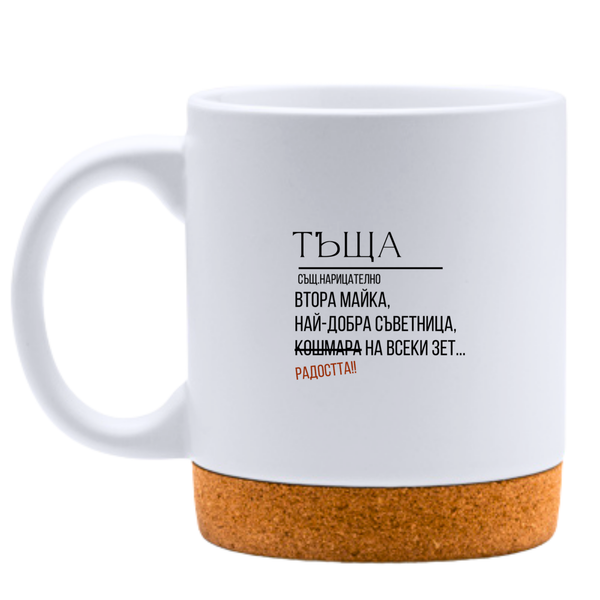 Тъща - определение - Бяла чаша