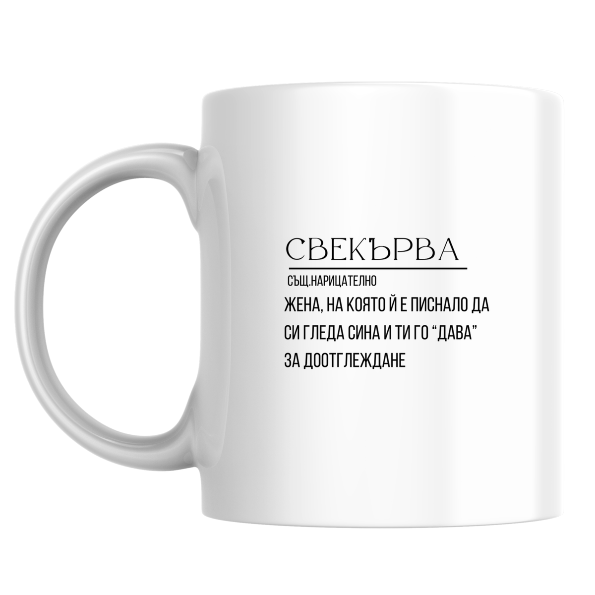 Свекърва - определение - Бяла чаша 350 мл