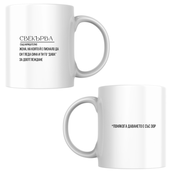 Свекърва - определение - Бяла чаша 350 мл