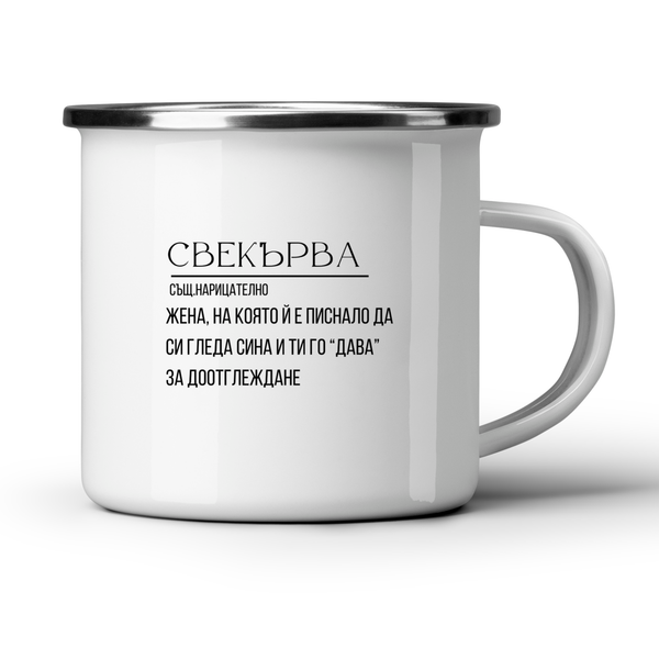 Свекърва - определение - Бяла чаша