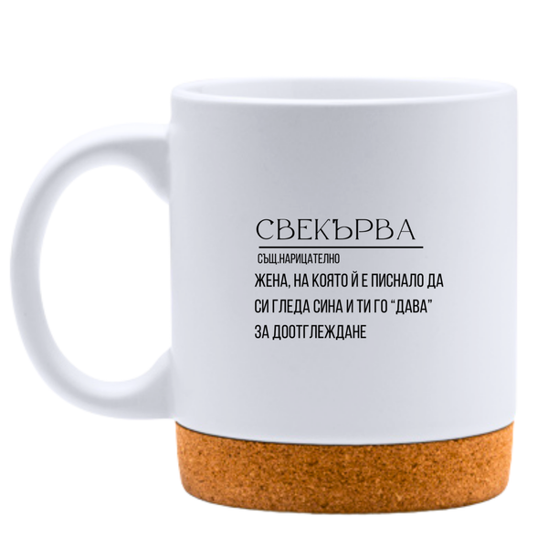 Свекърва - определение - Бяла чаша