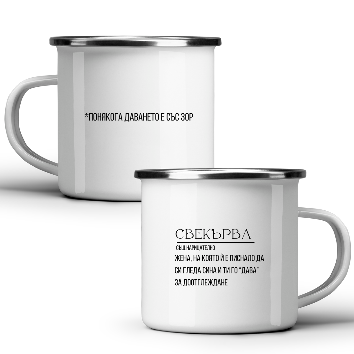 Свекърва - определение - Бяла чаша