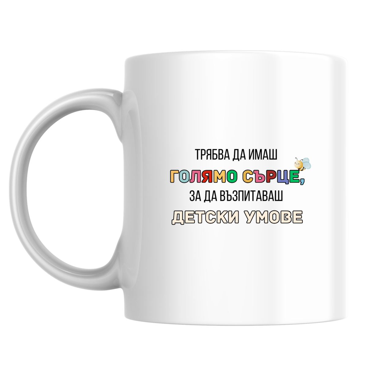 Трябва да имаш голямо сърце, за да възпитаваш детски умове - Бяла чаша 350 мл