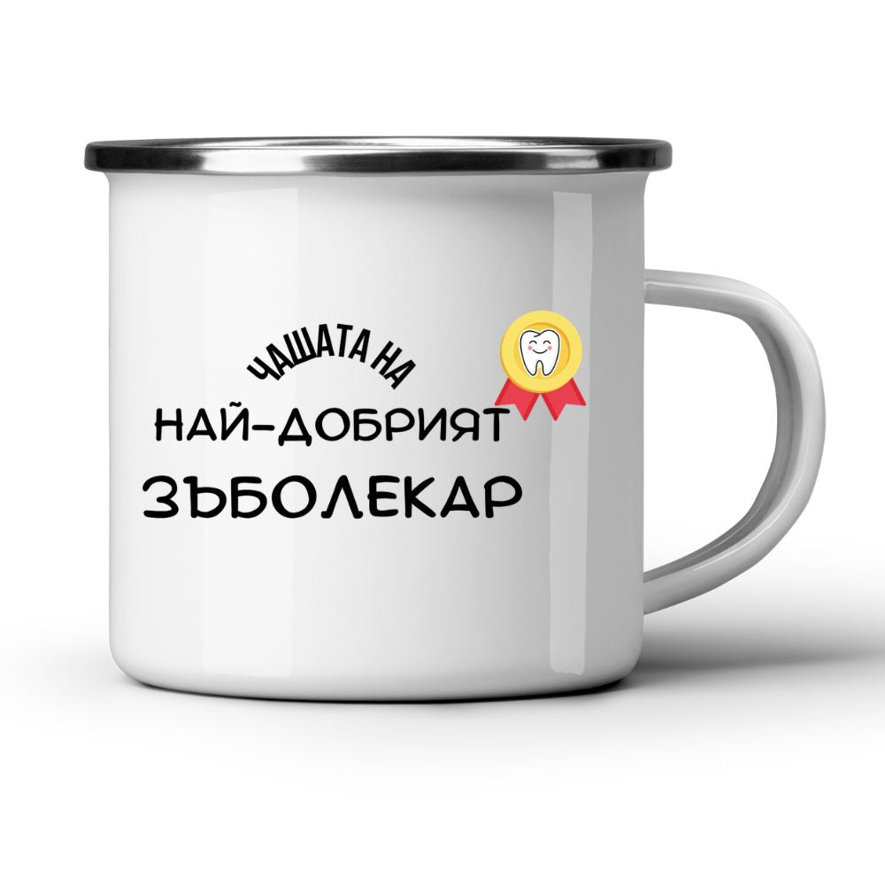 Най-добрият Зъболекар - Бяла чаша