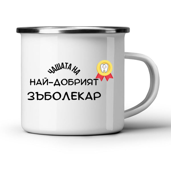 Най-добрият Зъболекар - Бяла чаша