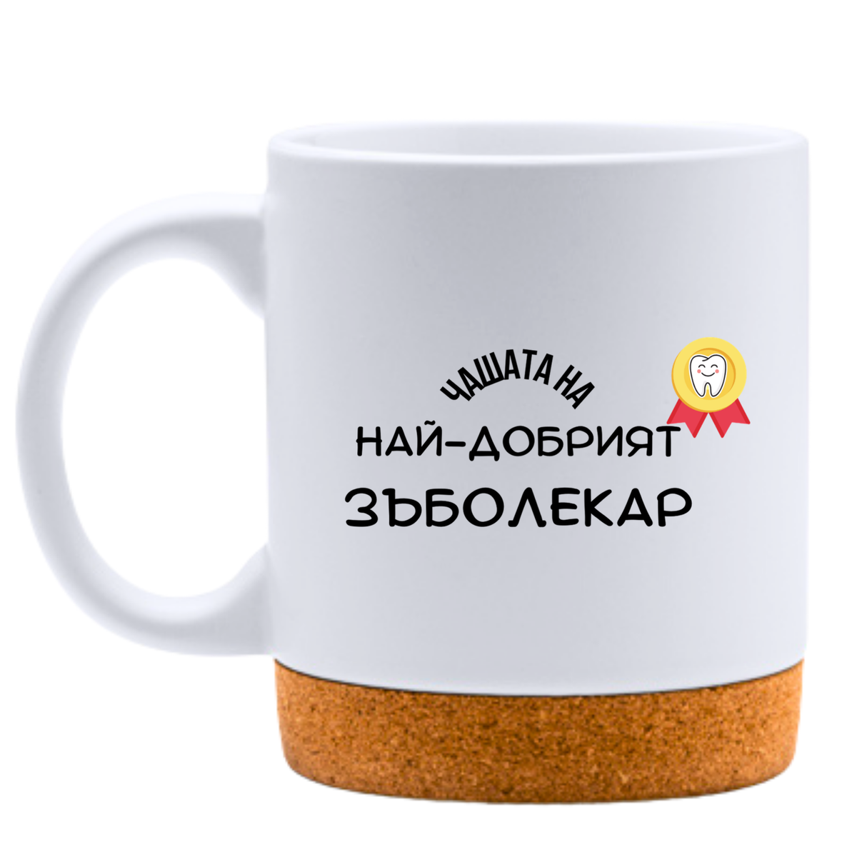 Най-добрият Зъболекар - Бяла чаша